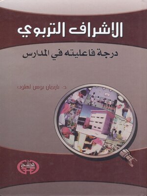 cover image of الإشراف التربوي : درجة فاعليته في المدارس